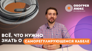 ВСЁ, ЧТО НУЖНО ЗНАТЬ О САМОРЕГУЛИРУЮЩИХСЯ КАБЕЛЯХ |ОБОГРЕВ ЛЮКС