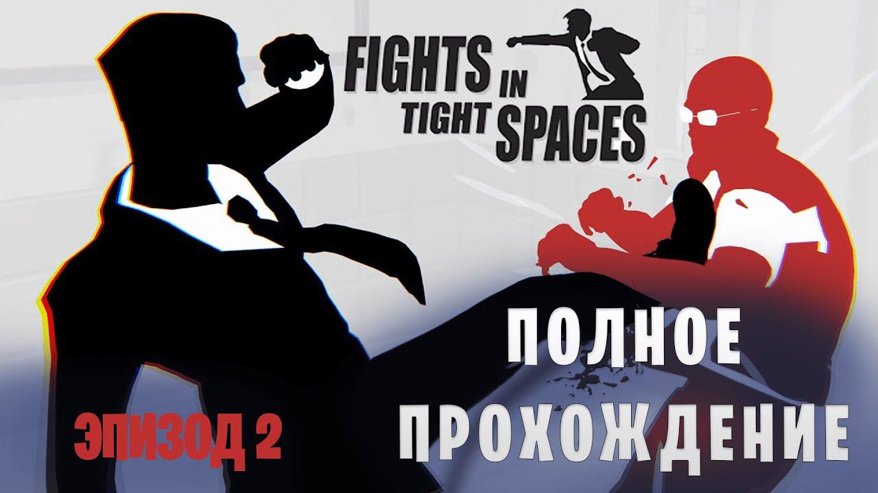 Fights in Tight Spaces || Полное прохождение || Эпизод 2 смотреть онлайн