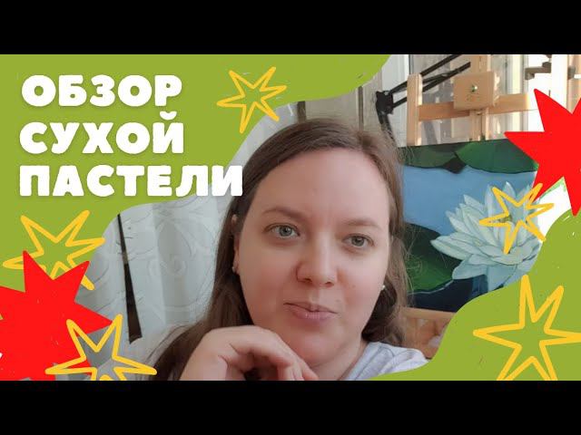 Обзор сухой пастели. Выкраски сравнения мои выводы.
