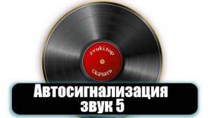 Звук сирены сигнализации машины слушать