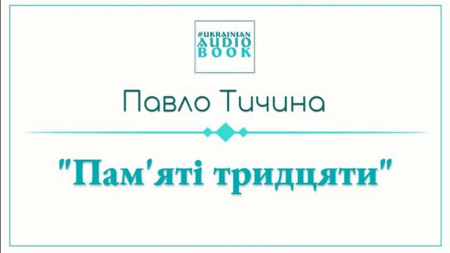 П. Тичина "Пам'яті тридцяти" (читає В. Шабранська) смотреть онлайн