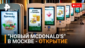 «Вкусно и точка»: открытие первого ресторана-аналога «McDonald's». Прямая трансляция / РЕН Новости