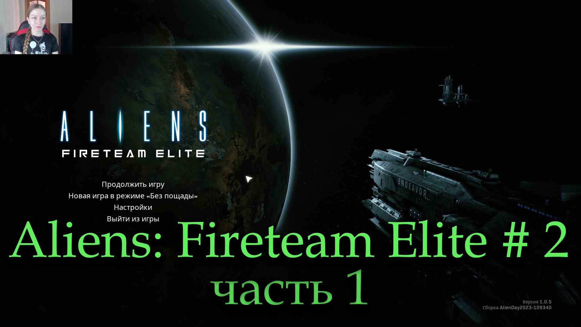 Aliens: Fireteam Elite прохождение 2 часть 1