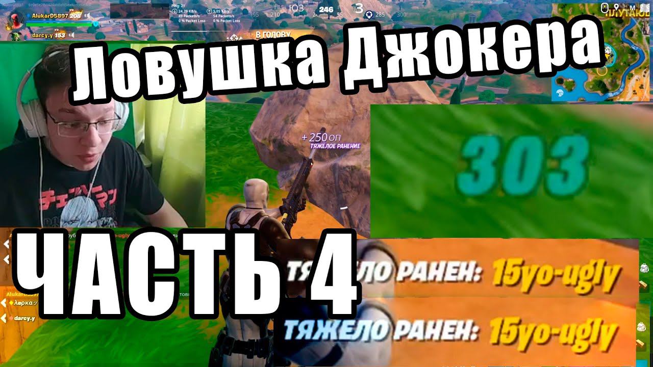 Хорошее начало, и неожиданный конец. Фортнайт часть 4 смотреть онлайн