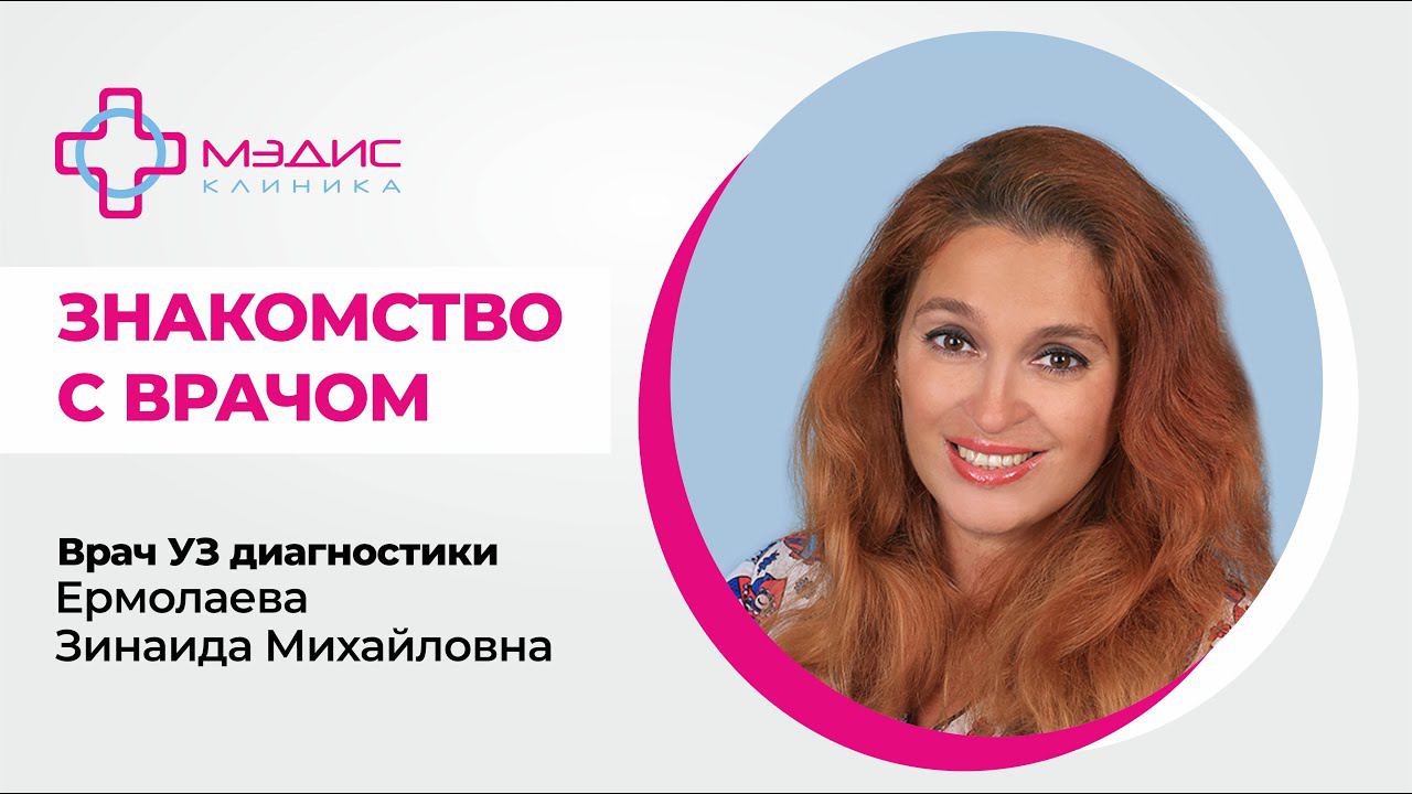 121.06. Знакомство Ермолаевой Зинаидой Михайловной, врачом УЗ диагностики