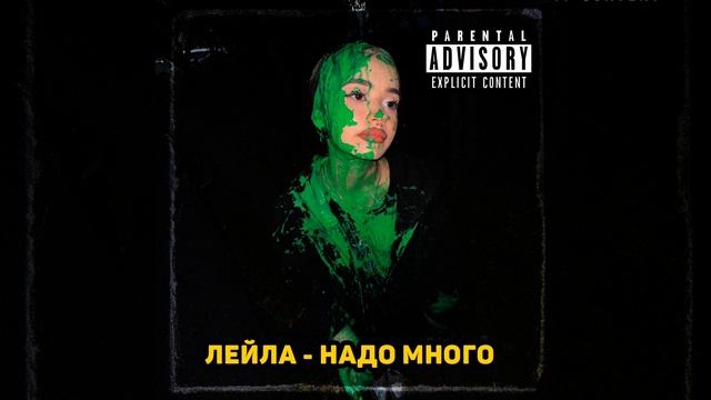 Лейла-Надо много смотреть онлайн