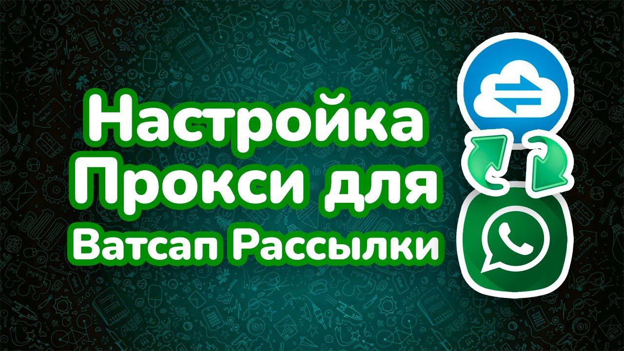 Как подключить прокси для Ватсап Рассылки смотреть онлайн