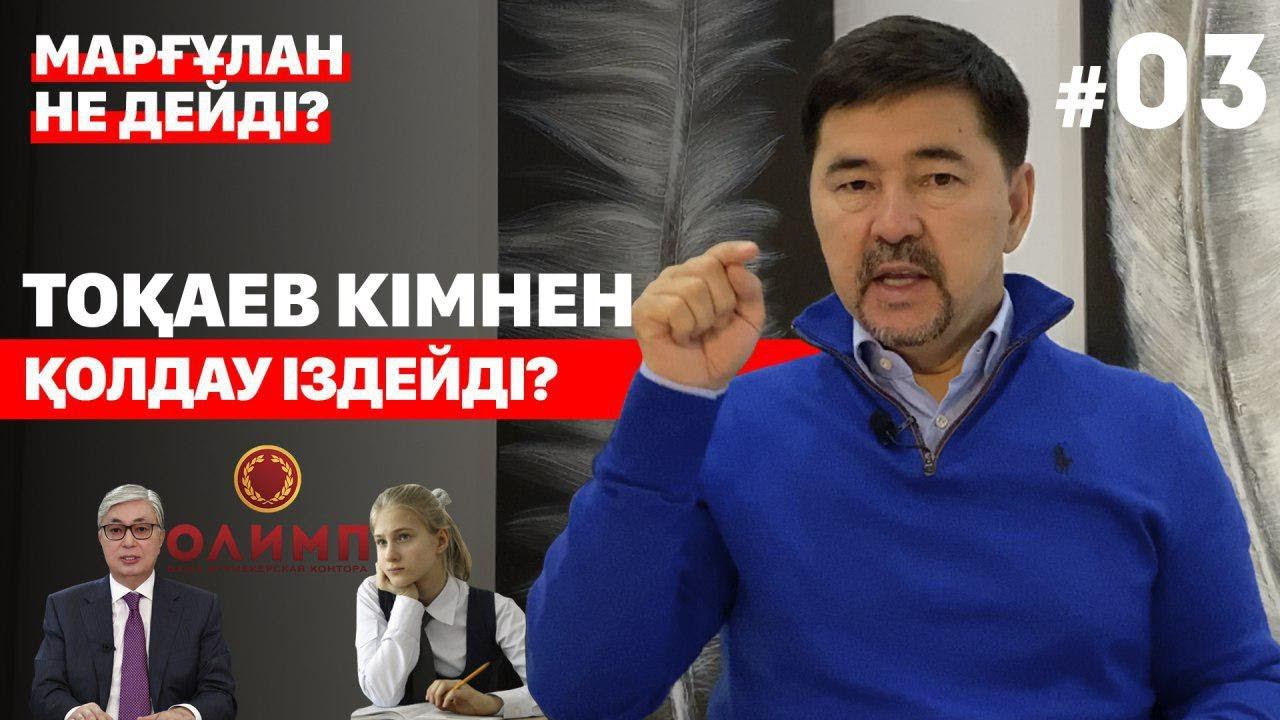 Тоқаев кімнен қолдау іздейді? | "Марғұлан не дейді?" #3 смотреть онлайн