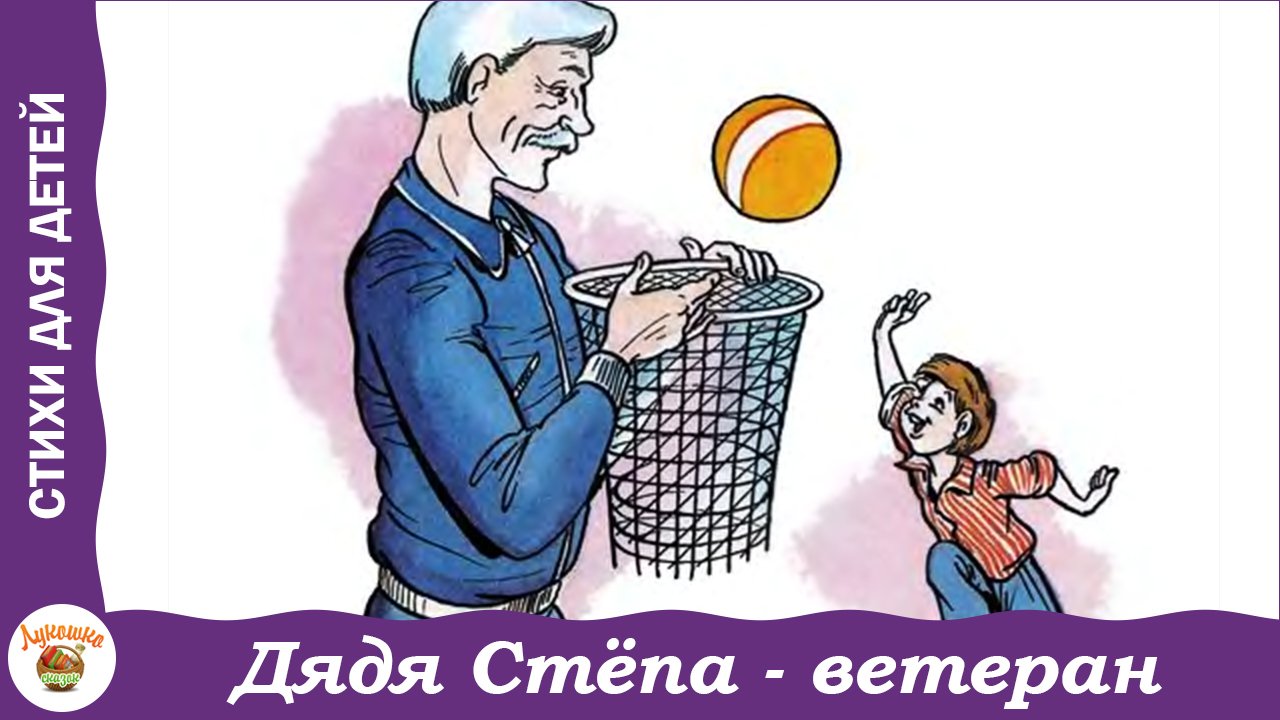 Дядя Степа - ветеран. С. Михалков смотреть онлайн