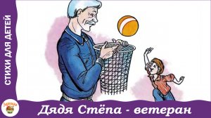 Дядя Степа - ветеран. С. Михалков