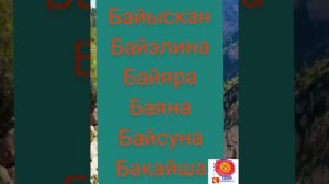 Бактылуу Кыздарга мыкты ысымдар. Б 1-б. Мусулманча аттар Кызбалага