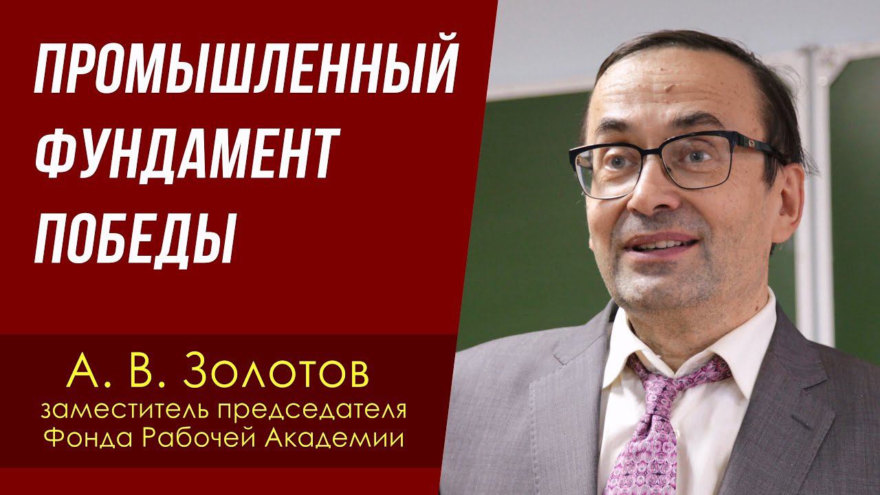 Промышленный фундамент Победы. Александр Владимирович Золотов. 06.05.2024. смотреть онлайн