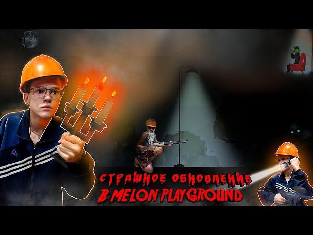 НОВОЕ, ДУМЕРСКОЕ ОБНОВЛЕНИЕ В MELON PLAYGROUND 17.0. ОБЗОР. смотреть онлайн