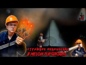 НОВОЕ, ДУМЕРСКОЕ ОБНОВЛЕНИЕ В MELON PLAYGROUND 17.0. ОБЗОР.