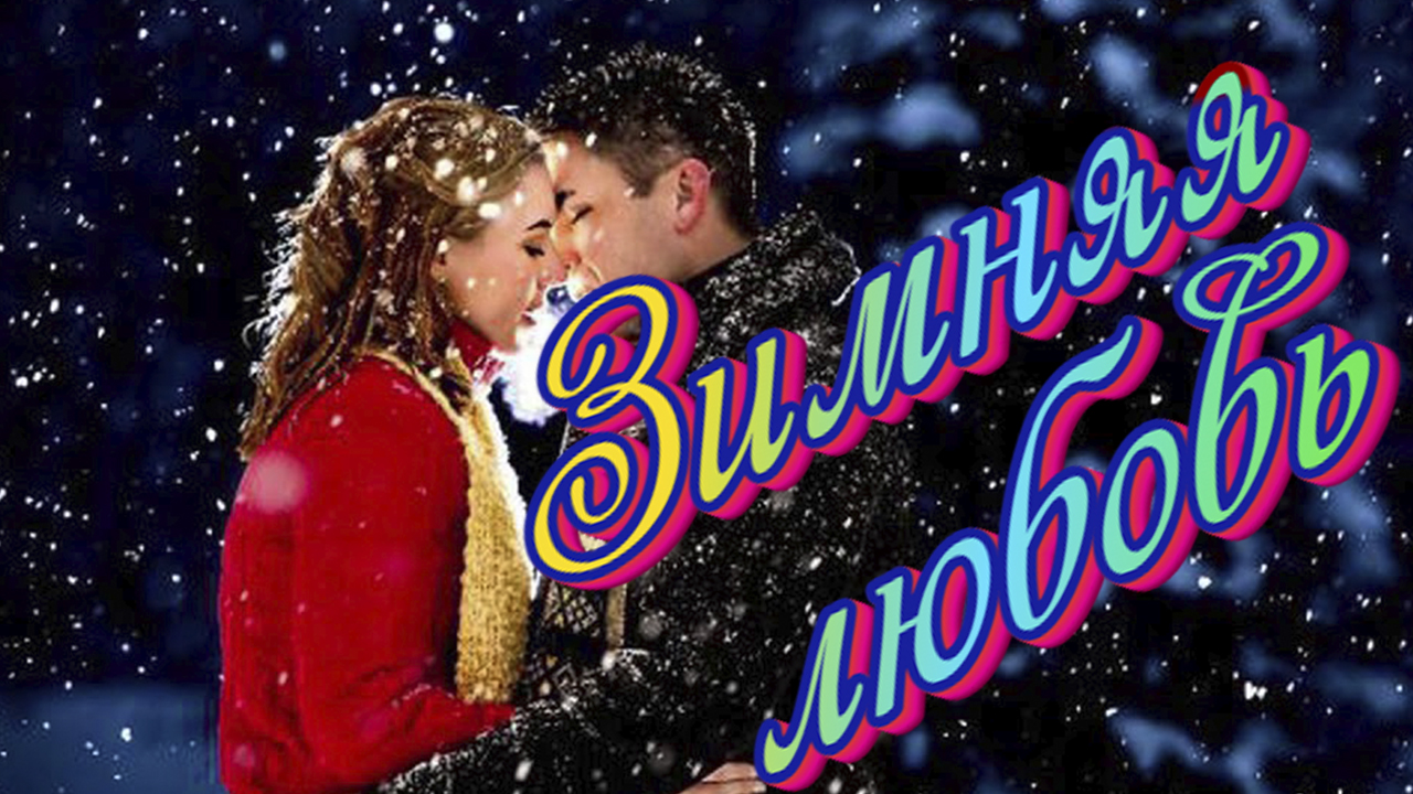 Музыка и песни для души. Зимняя любовь.mp4 смотреть онлайн