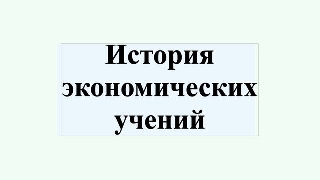 История экономических учений смотреть онлайн