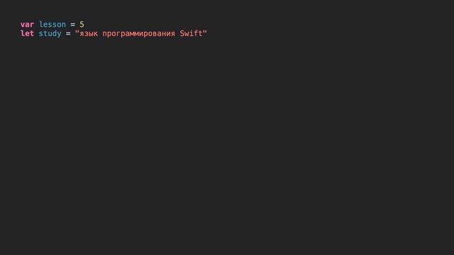 Как вывести в консоль значения нескольких переменных на языке Swift смотреть онлайн
