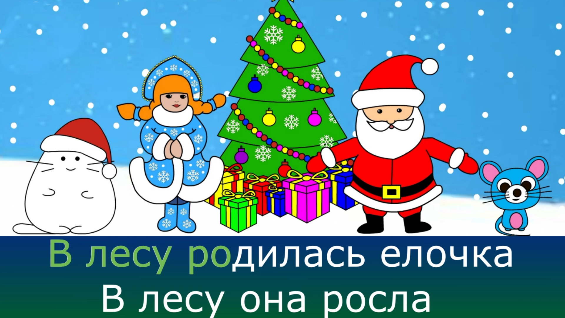 Караоке - В лесу родилась елочка смотреть онлайн