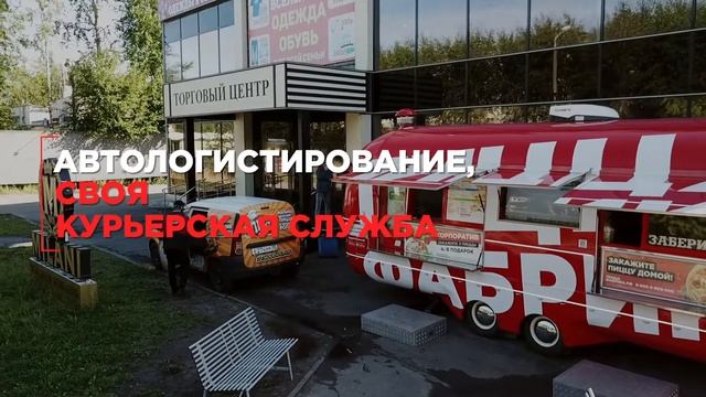 Первый в России фудтрак ПиццаФабрики с собственной облачной системой автоматизации смотреть онлайн
