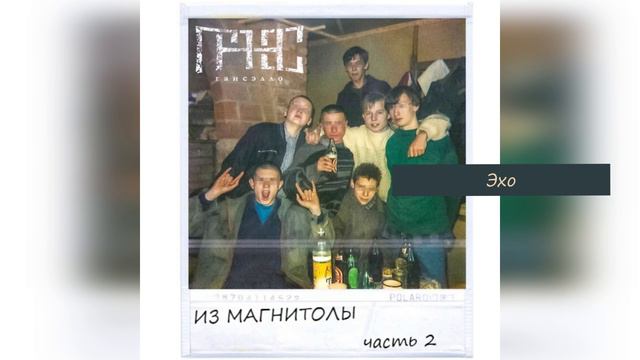 Гансэлло - Эхо (официальное аудио) смотреть онлайн