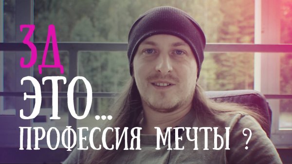 Обучение 3Д визуализации. А нужно ли это вам?