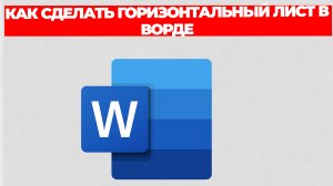 КАК СДЕЛАТЬ ГОРИЗОНТАЛЬНЫЙ ЛИСТ В ВОРДЕ