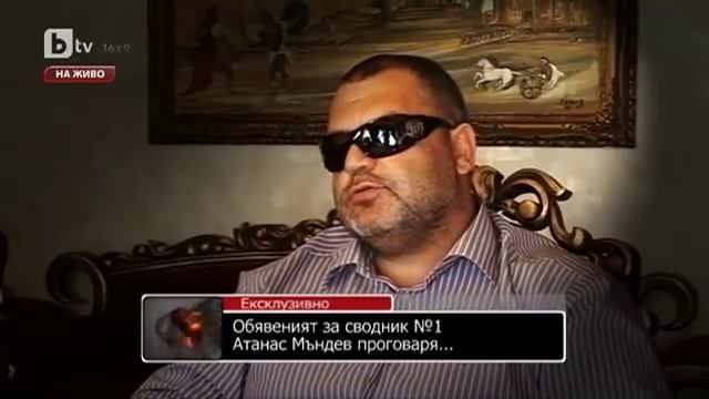 Атанас Мъндев - oбявеният за сводник номер 1 на България проговаря. смотреть онлайн