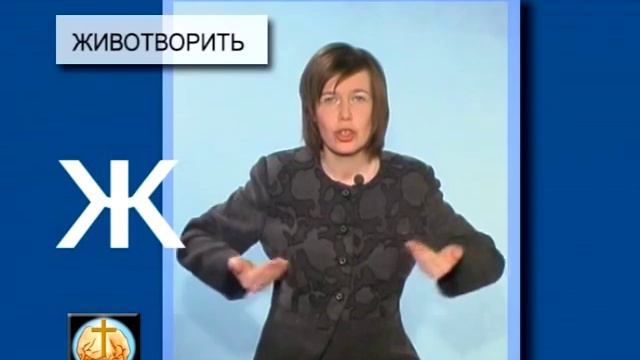 Словарь библейских жестов. Ж смотреть онлайн