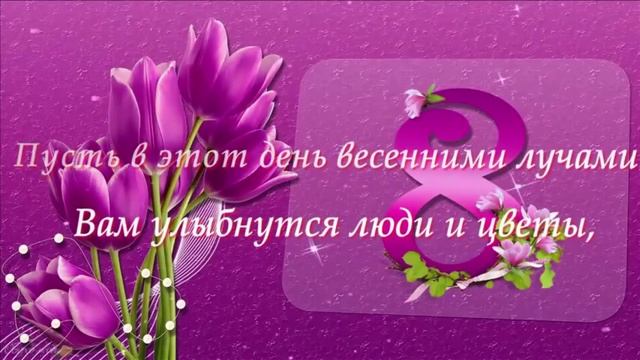 С праздником 8 Марта милые женщины смотреть онлайн