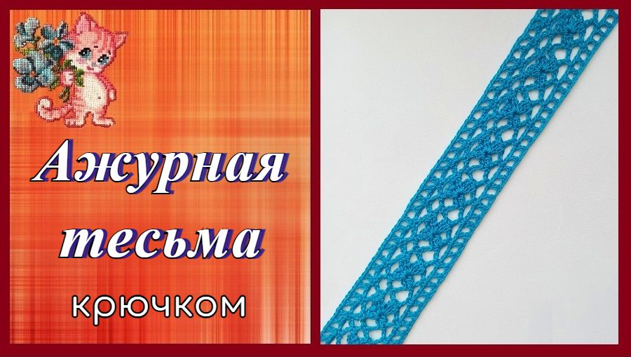 Ажурная тесьма крючком смотреть онлайн