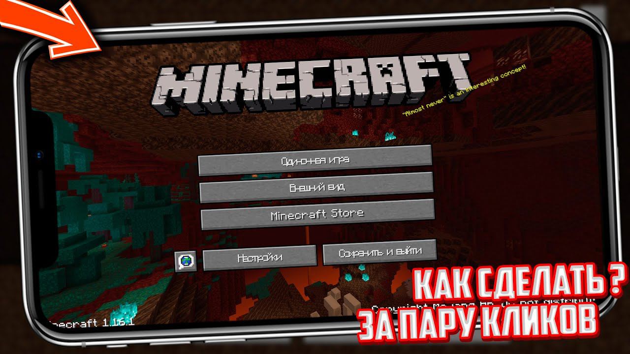 КАК СДЕЛАТЬ ИНТЕРФЕЙС В МАЙНКРАФТ ПЕ 1.16 КАК НА ПК Java Edition ? Minecraft 1.16 смотреть онлайн