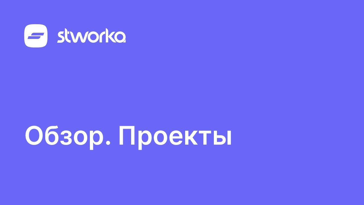Stworka. Обзор проектов