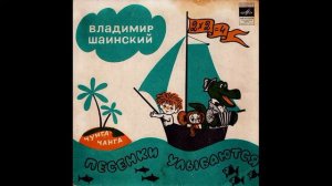 Чунга-Чанга. Песенки улыбаются. В. Шаинский. С52-04899. 1974. B3