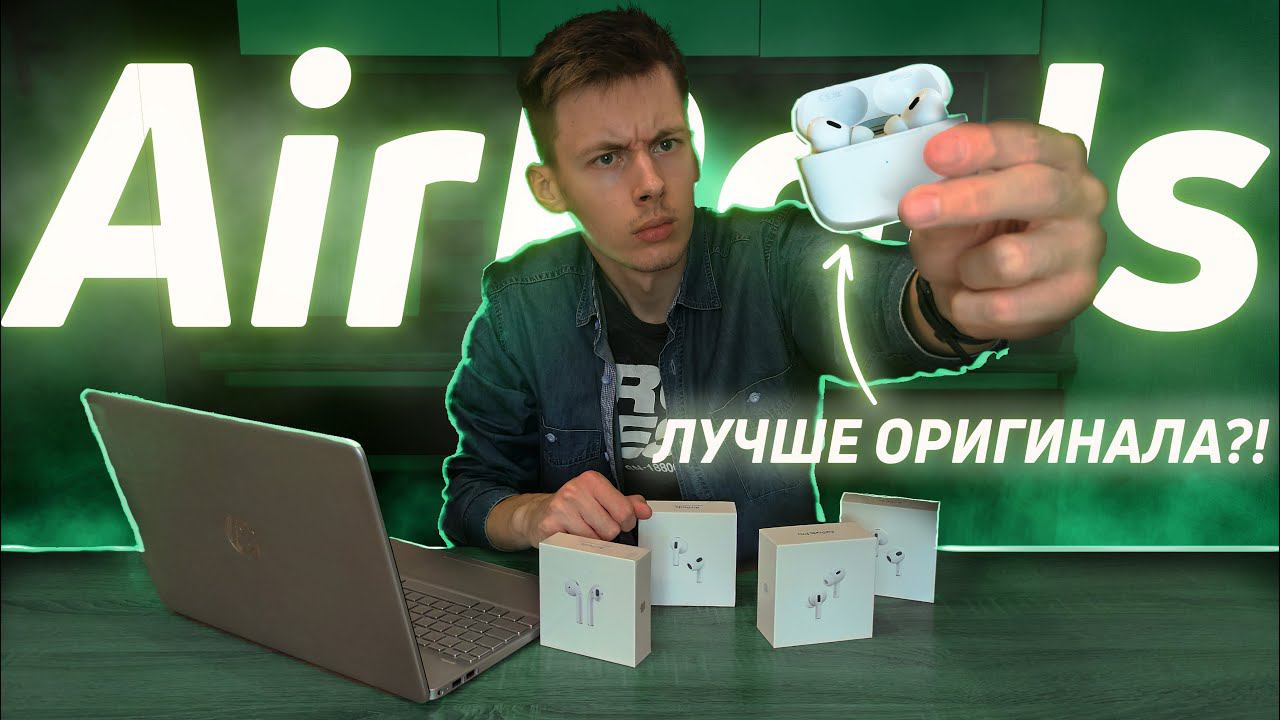 Обзор РЕПЛИК AirPods! Как выбрать КАЧЕСТВЕННУЮ копию и НЕ ПОПАСТЬСЯ на мошенников? смотреть онлайн