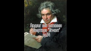 Людвиг ван Бетховен Увертюра Эгмонт op.84 ноты клавир