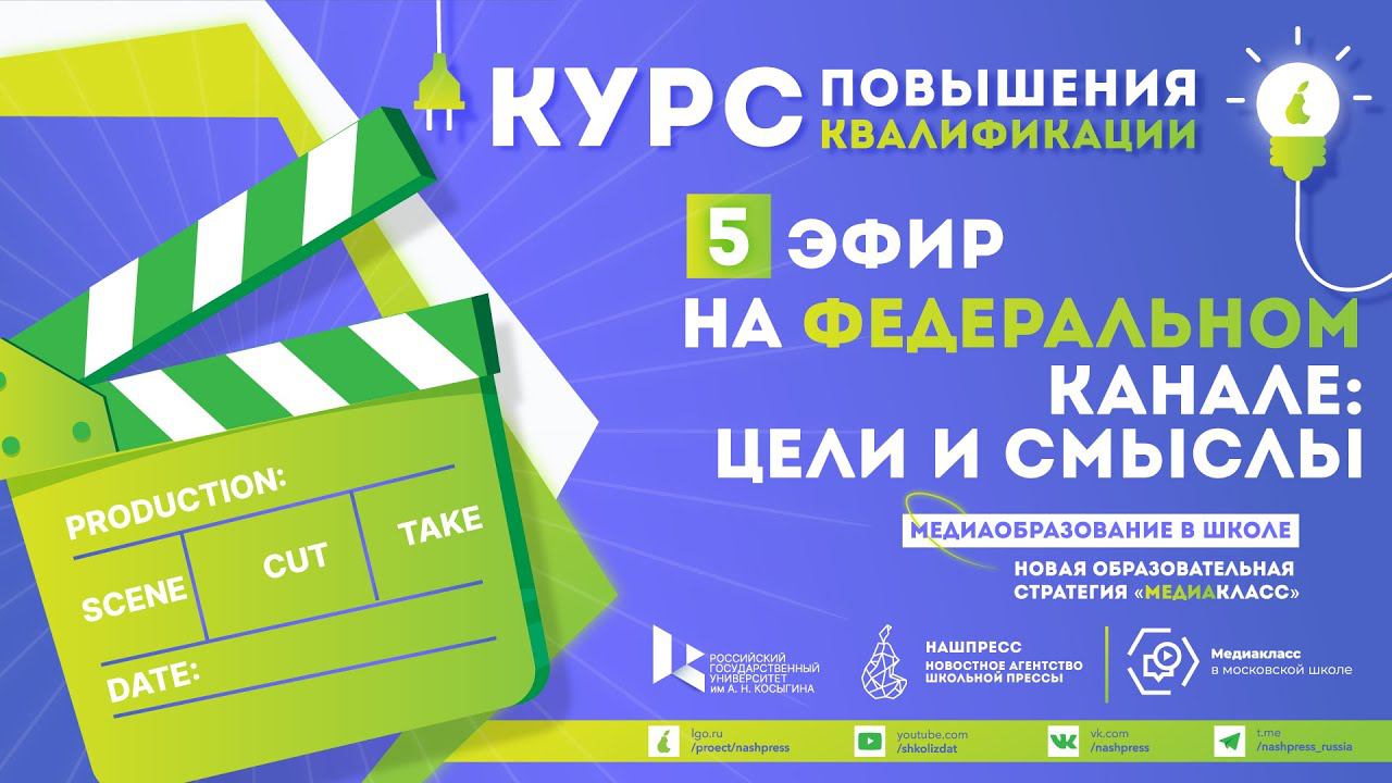 День 5. Эфир на федеральном канале: цели и смыслы