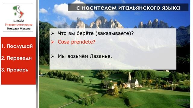 3-й урок Вводного курса.Перевод на слух фраз с итальянского с носителем.Курс Николая Жукова. смотреть онлайн