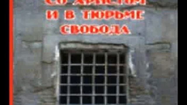 Со Христом и в тюрьме свобода 009 / 015 смотреть онлайн