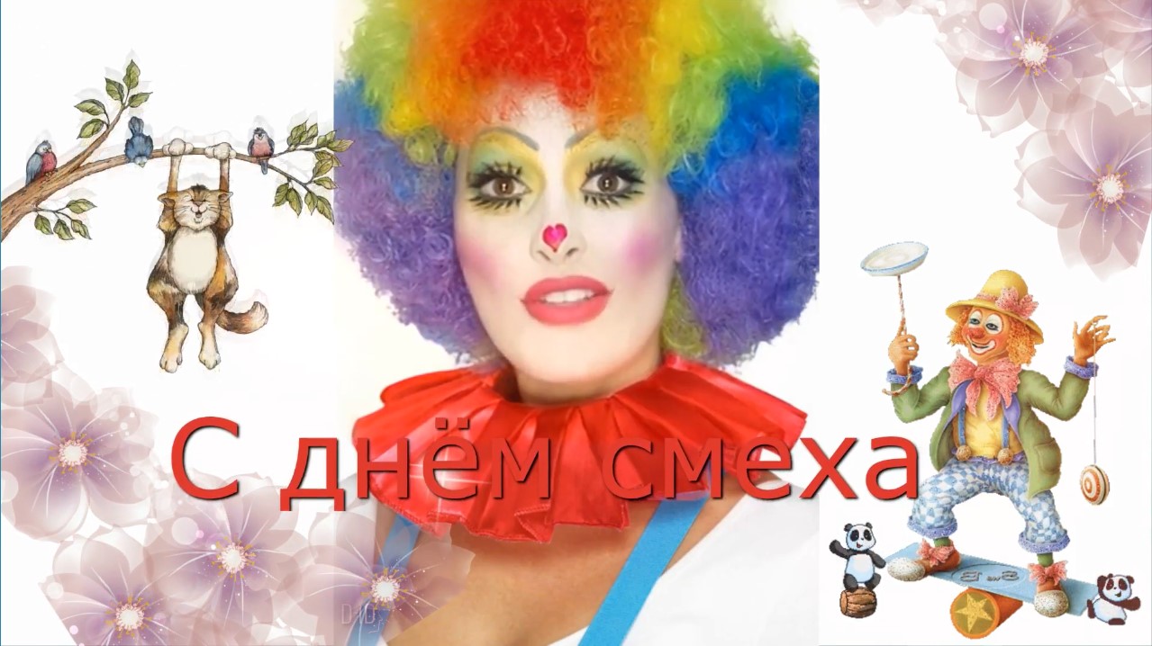 1 апреля поздравление с днём смеха. смотреть онлайн