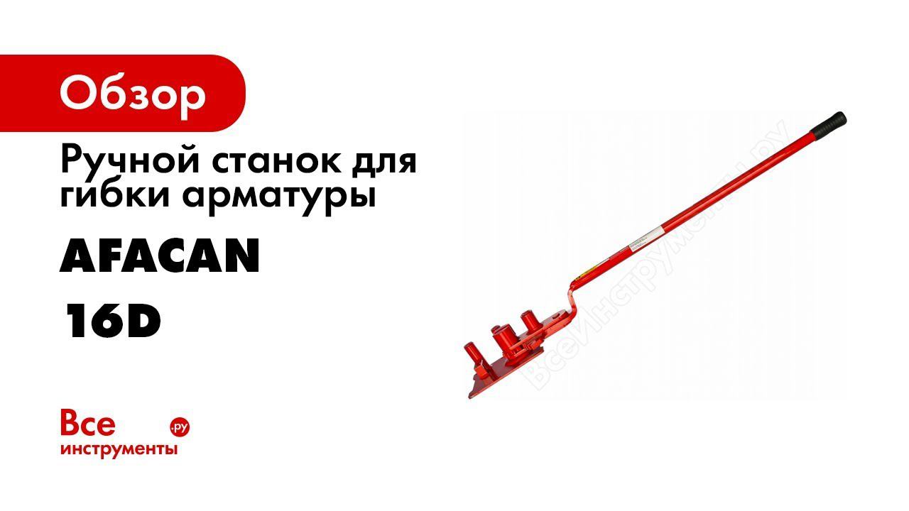 Обзор: Ручной станок для гибки арматуры Afacan 16D