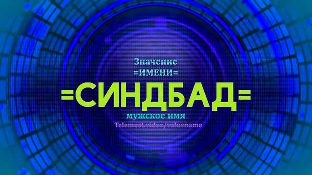 Значение имени Синдбад - Тайна имени смотреть онлайн