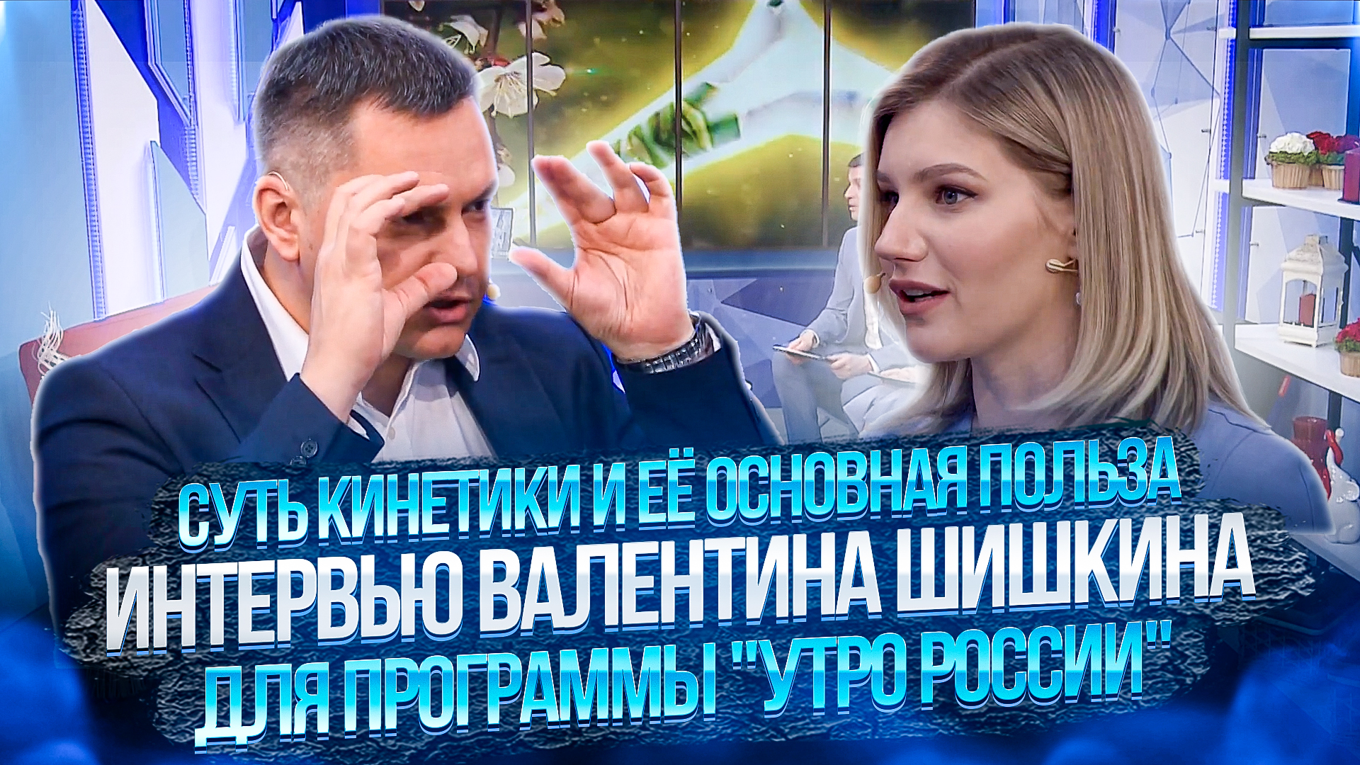 Суть кинетики и её основная польза ? Интервью Валентина Шишкина ? для программы Утро России смотреть онлайн