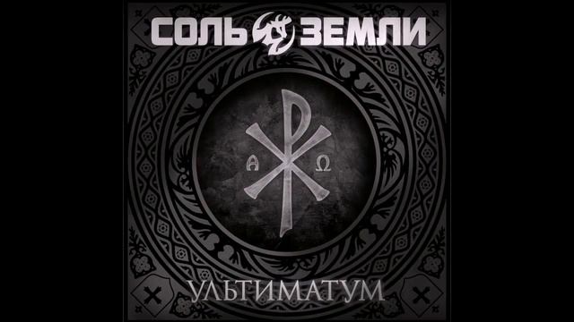 Соль Земли - Ультиматум смотреть онлайн