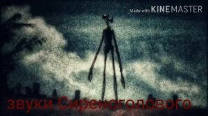 Звуки Сиреноголового. Siren head.