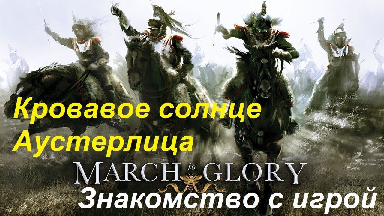 [March to Glory] Битва под Аустерлицем, 2 декабря 1805 года. Знакомимся с игрой.