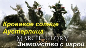 [March to Glory] Битва под Аустерлицем, 2 декабря 1805 года. Знакомимся с игрой.
