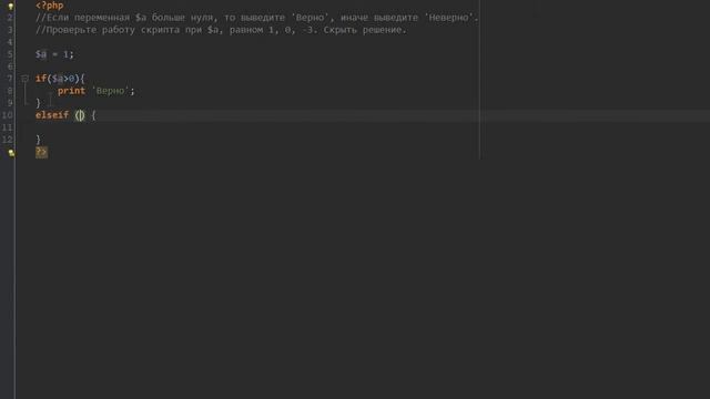 Работаем с условиями if & else PHP. Определяем число больше или меньше ноля смотреть онлайн