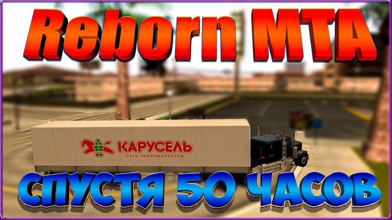 Reborn MTA || Спустя 50 часов. смотреть онлайн
