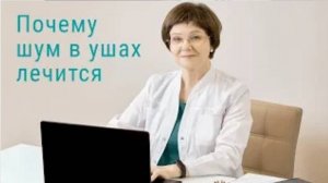 Почему шум в ушах лечится - Мажейко Людмила Ивановна, врач-невролог
