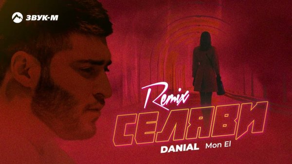 Danial, Mon El - Селяви (Remix) | Премьера трека 2023